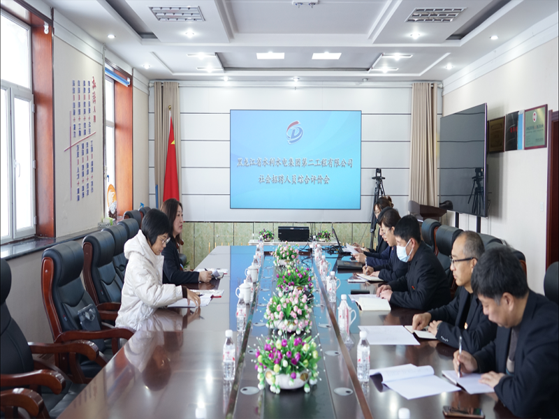 社会招聘人员综合评价工作会在九游会老哥召开