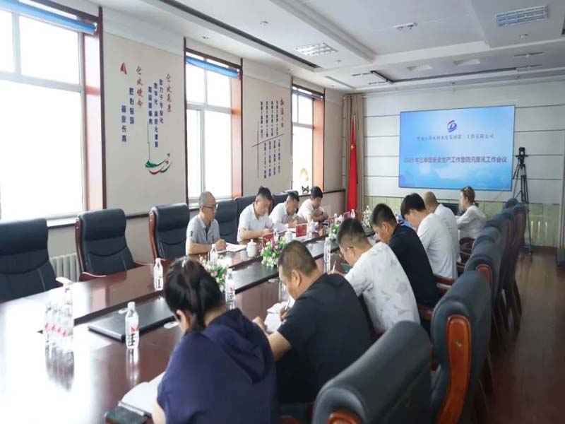 九游会老哥召开2023年三季度安全生产工作暨防汛度汛工作会议