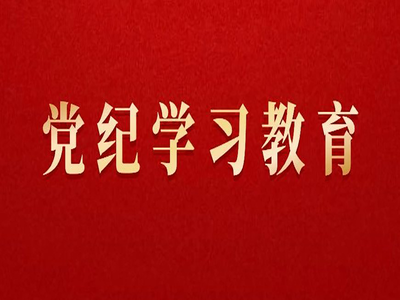党纪学习教育 | 党员干部离岗离职后违规从业、违规谋利的处分规定