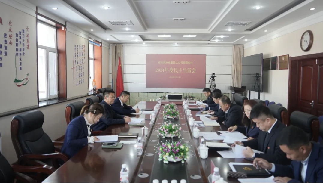 九游会老哥领导班子召开2024年度民主生活会